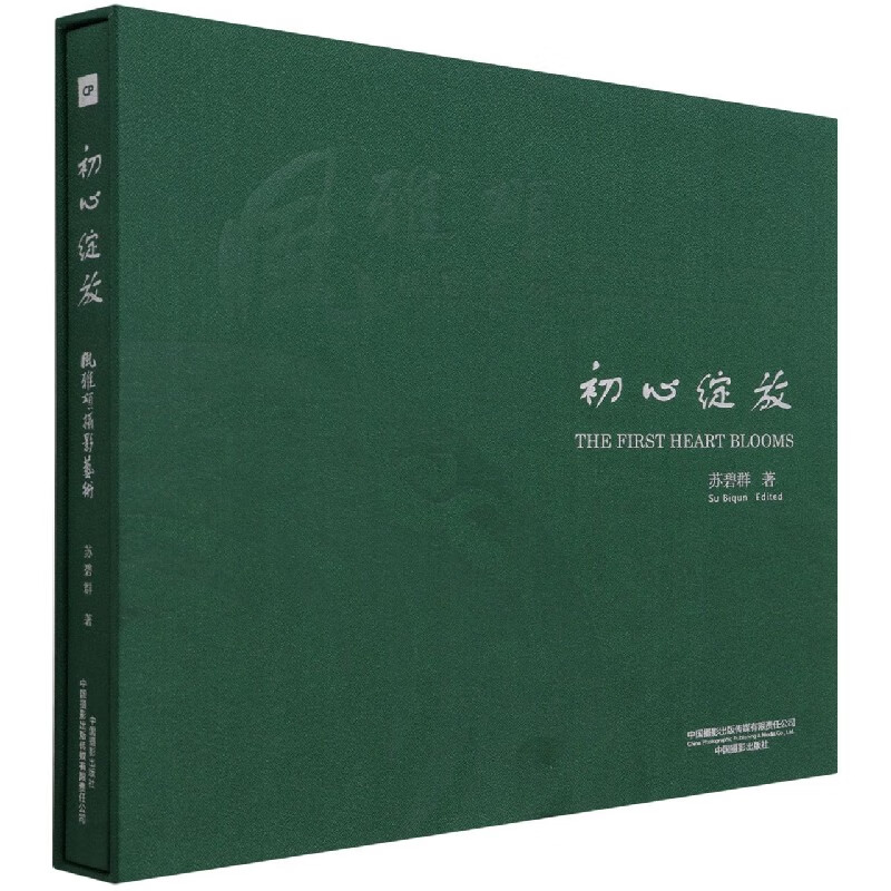 初心绽放(风雅颂摄影艺术)(精) 苏碧群