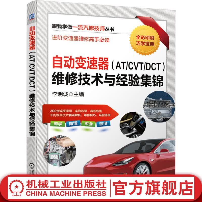 机械工业出版社 自动变速器AT/CVT/DCT维修技术与经验集锦 李明诚 双离合 彩色印刷