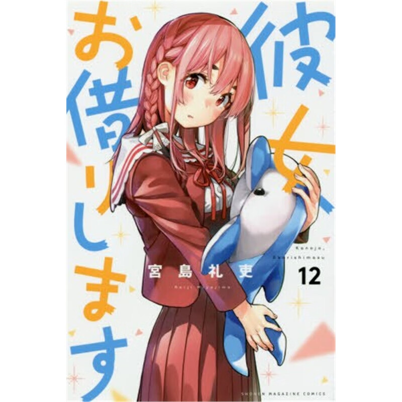 彼女、お借りします１２
