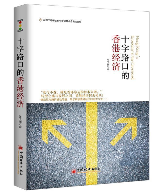 十字路口的香港经济 张玉阁 著【正版】