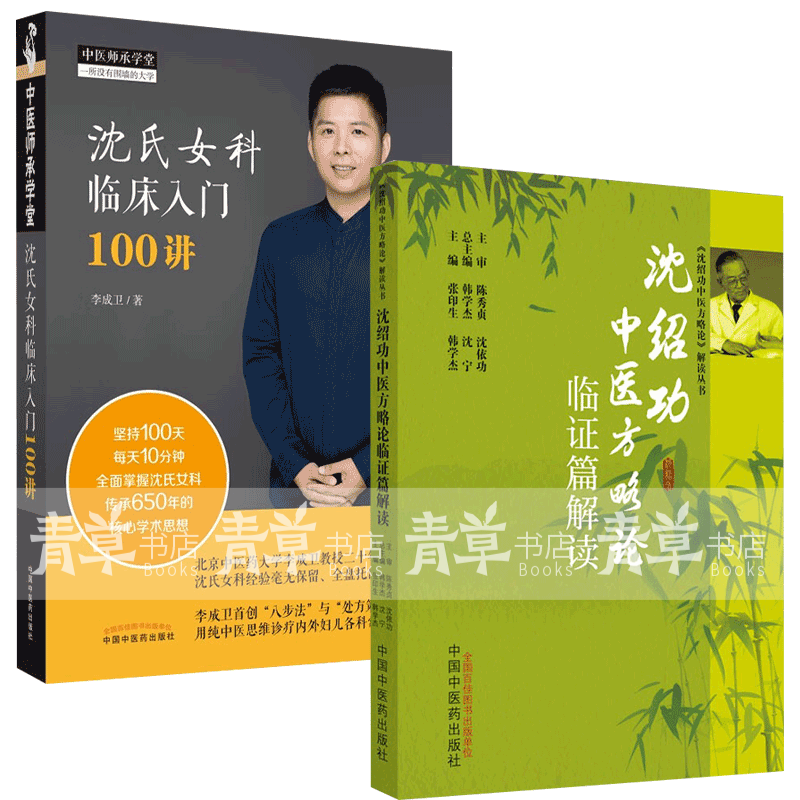 包邮2册】沈氏女科临床入门100讲 沈绍功中医方略论临证篇解读 沈氏女