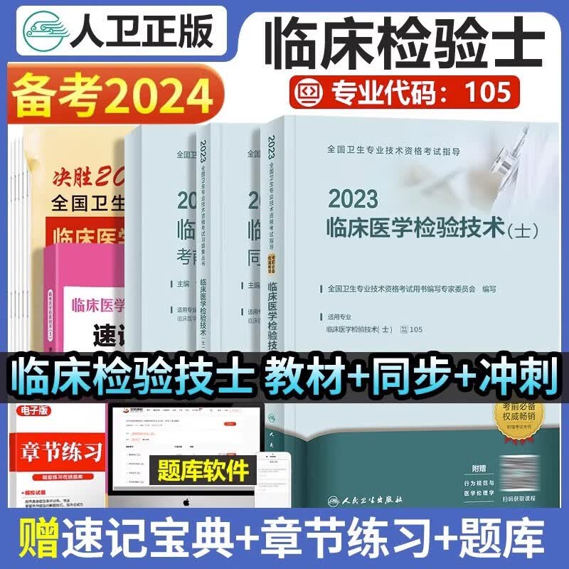 检验士2024年临床医学检验士资格考试书指导教材人卫版职称初级师中级技术模拟卷试习题微生物检验卫生军医23历年真题库检验技主管