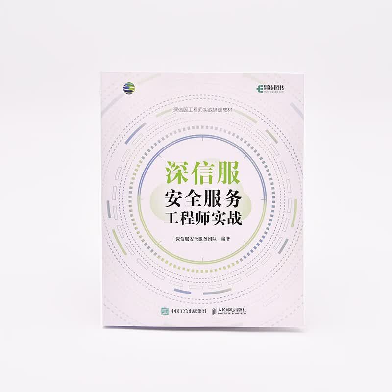 深信服安全服务工程师实战(异步图书出品)详情图