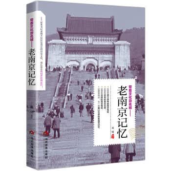 老南京记忆
