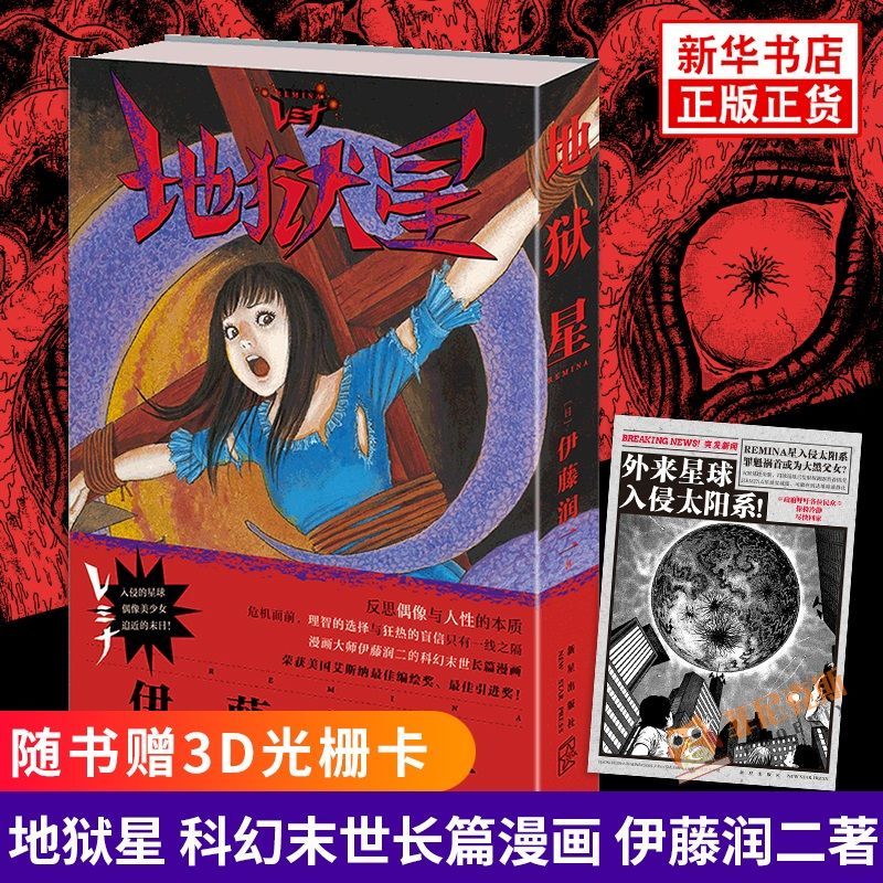 可选 正版地狱星+鱼+旋涡+伊藤润二短篇精选集 漩涡伊藤润二全集 地狱星 伊藤润二 收录亿万个孤独者