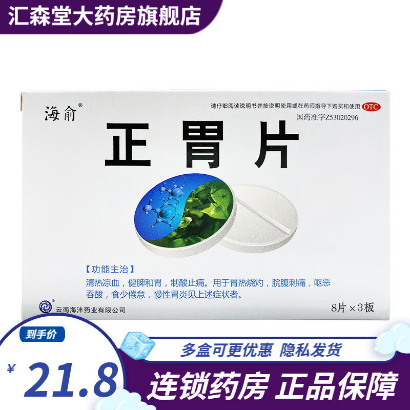 海俞 正胃片 0.75g*24片/盒 清热凉血健脾和胃制酸止痛胃热烧灼脘腹刺痛呕恶吞酸食少倦怠 3盒装