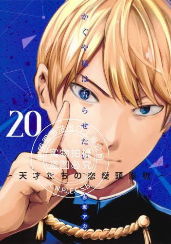现货 进口日文 漫画 辉夜大小姐想让我告白 かぐや様は告らせたい天才たちの恋愛頭脳戦 20