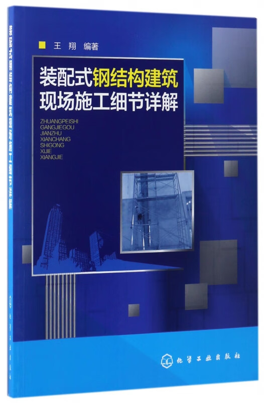 装配式钢结构建筑现场施工细节详解
