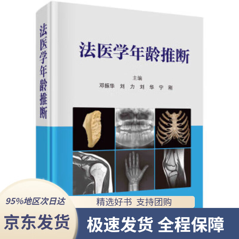 【 京东配送 支持团购】法医学年龄推断