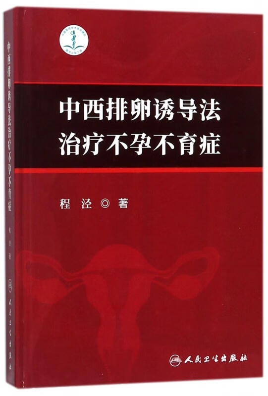 中西排卵诱导法治疗不孕不育症(精)