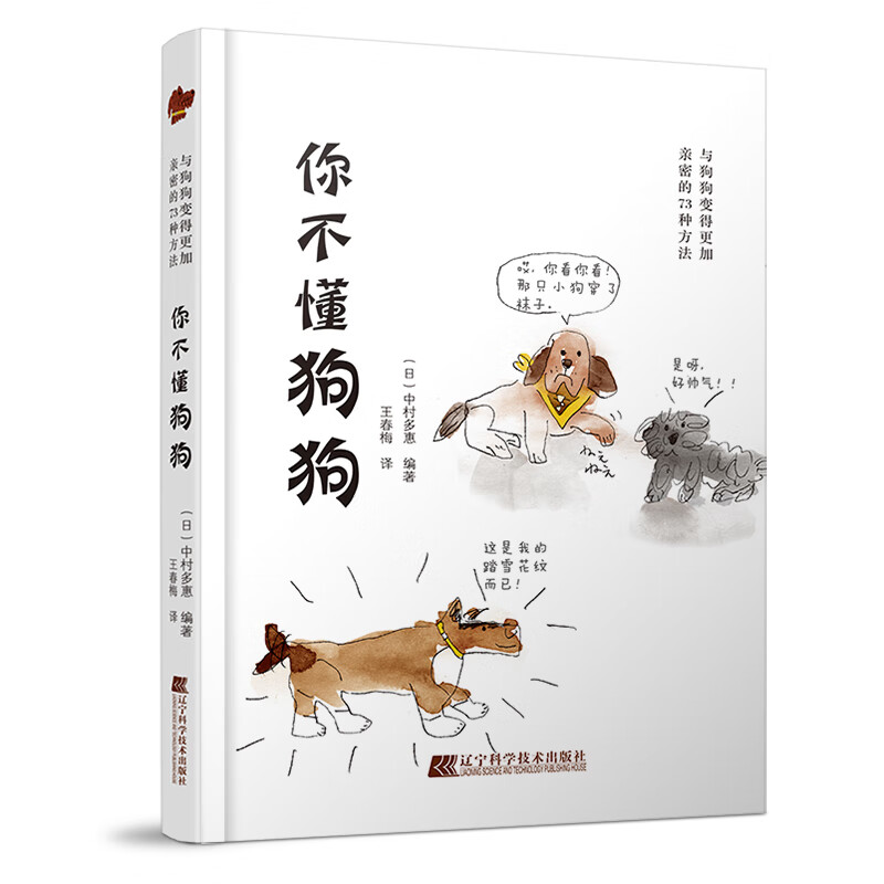 你不懂狗狗：与狗狗变得更加密的73种方法