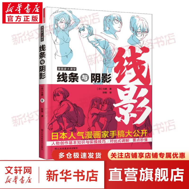 漫画家大课堂 线条与阴影 图书