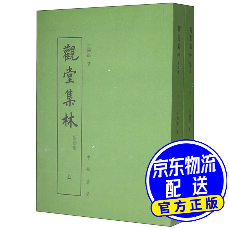 观堂集林·附别集（套装上下册）