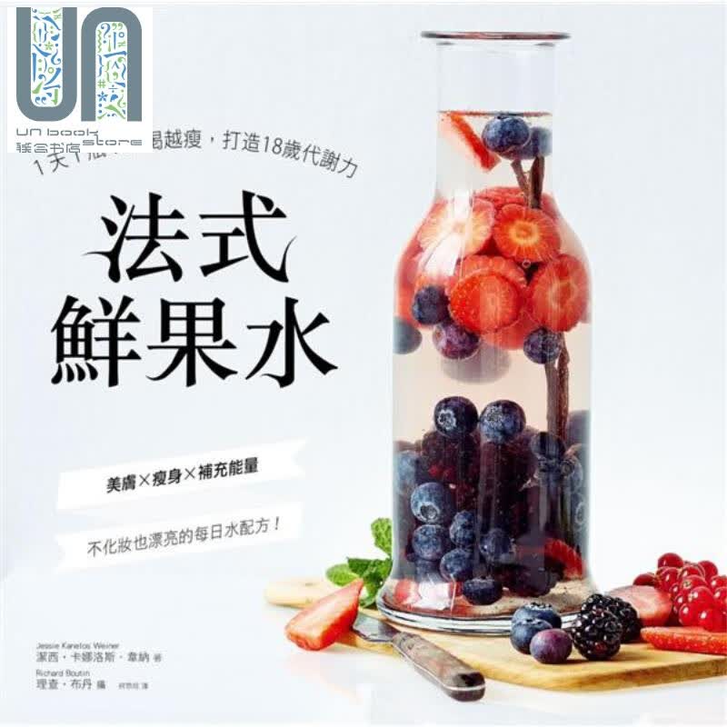法式鲜果水：1天1瓶！越喝越瘦，打造18岁代谢力 港台原版 洁西.卡娜洛斯尖端出版