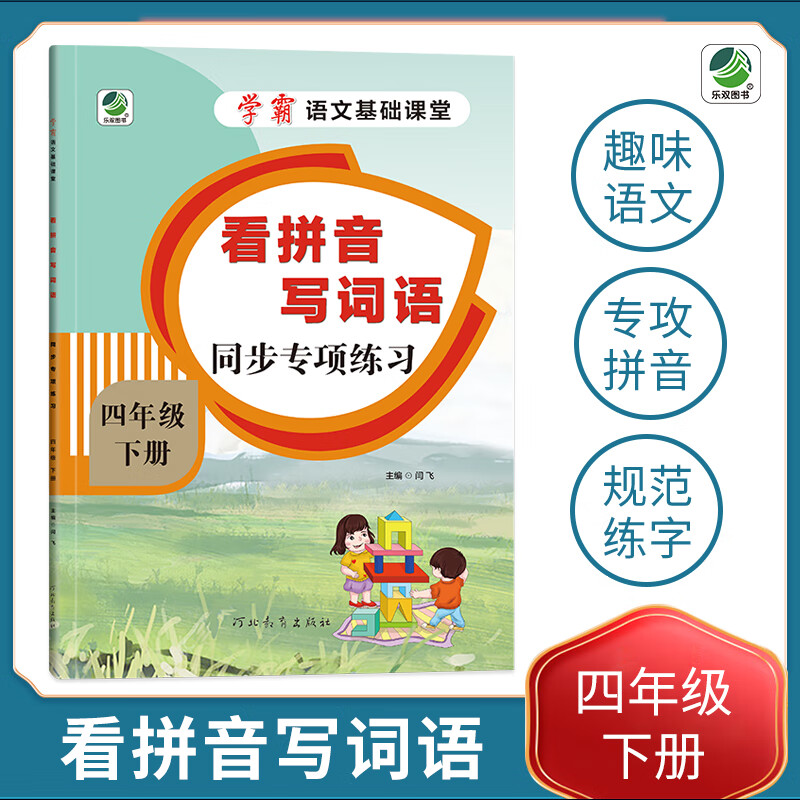 小学四年级下册语文专项训练练习册语文基础课堂看拼音写词语新统编人教版