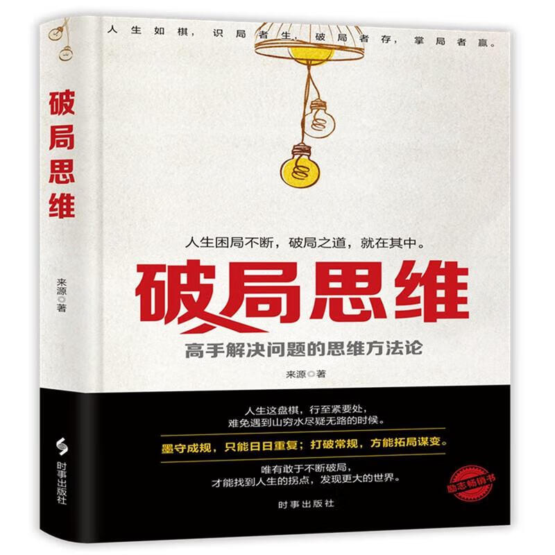破局思维:高手解决问题的思维方法论