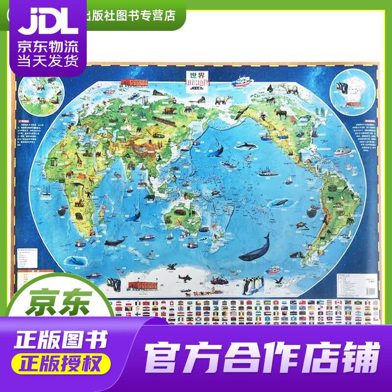 【正版图书 京东配送】世界知识地图 儿童地图挂图 卡通手绘 中国地图出版社