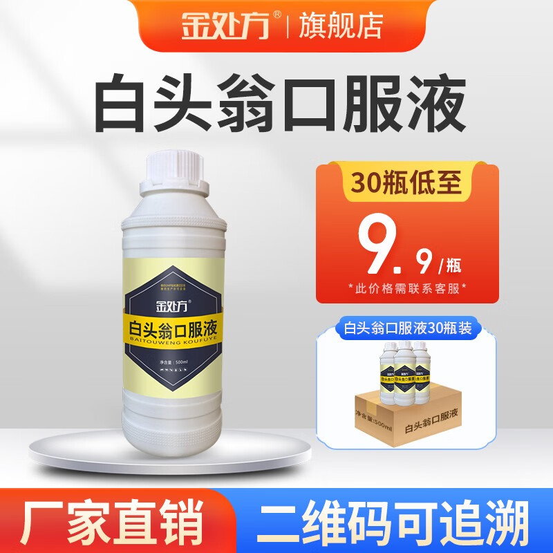 金处方  白头翁口服液兽用禽用药鸡白痢鸭鹅猪牛羊拉稀腹泻止痢肠炎拉药 500ml/瓶高性价比高么？