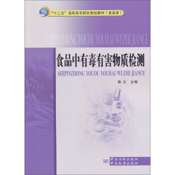 食品中有毒有害物质检测 正版