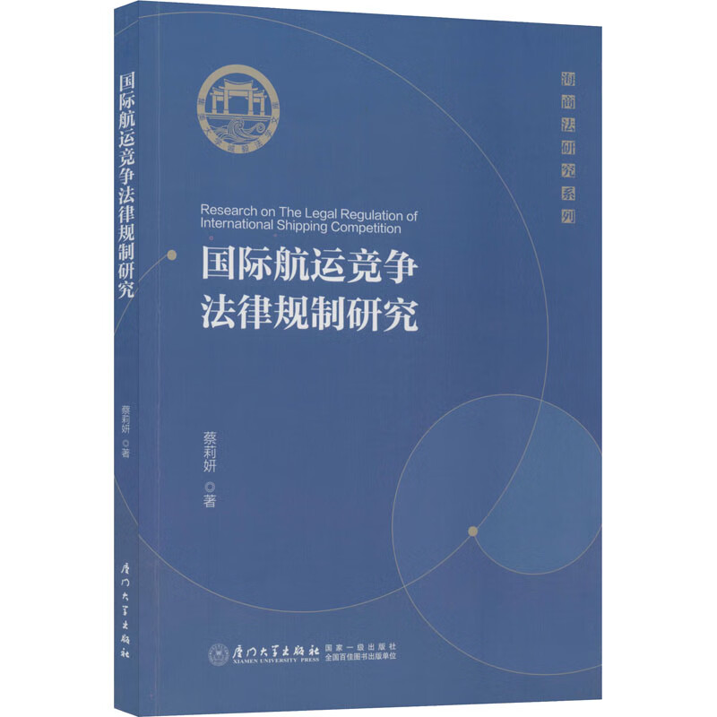 国际航运竞争法律规制研究