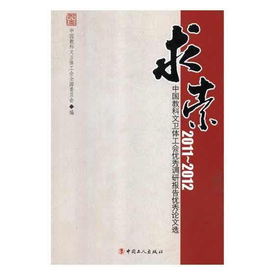 求索：2011~2012中国教科文卫体工会优秀调研报告优秀论文选 薛进 中国科学技术大学出版社有限责