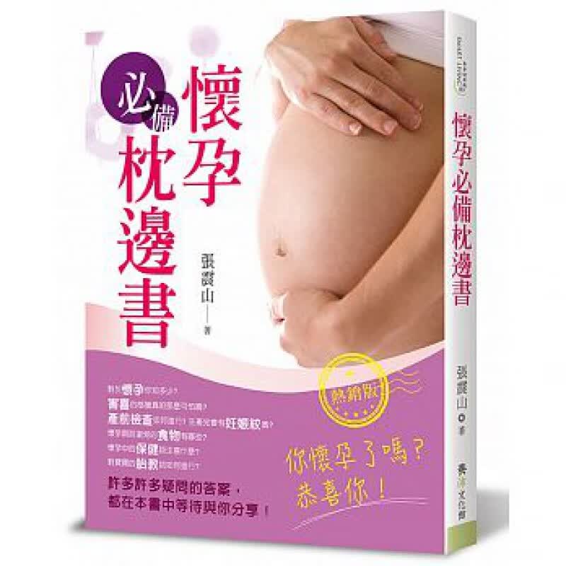 预售 怀孕枕边书（版）(二版) 养沛文化