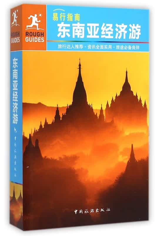 东南亚经济游(易行指南)