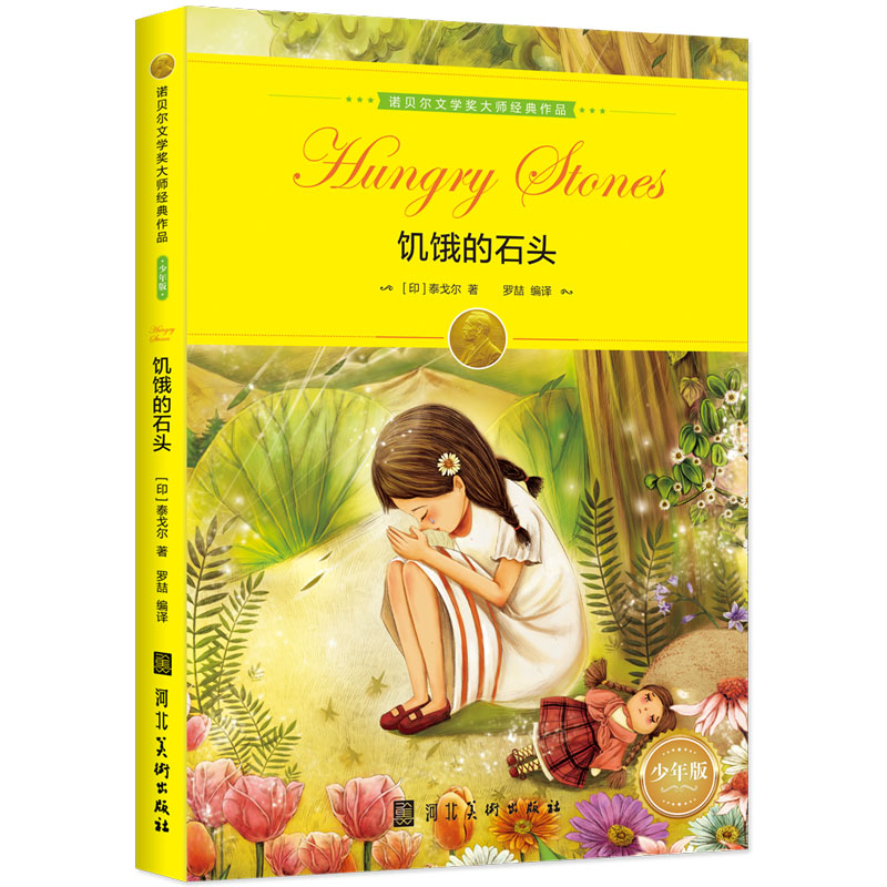 诺贝尔文学奖大师经典作品：饥饿的石头 中小学生阅读经典名著 语文写作提升 儿童文学课外读物 三年级四年级五年级六年级学校推荐暑期阅读书目暑假作业 一升二暑假衔接 小升初暑假衔接