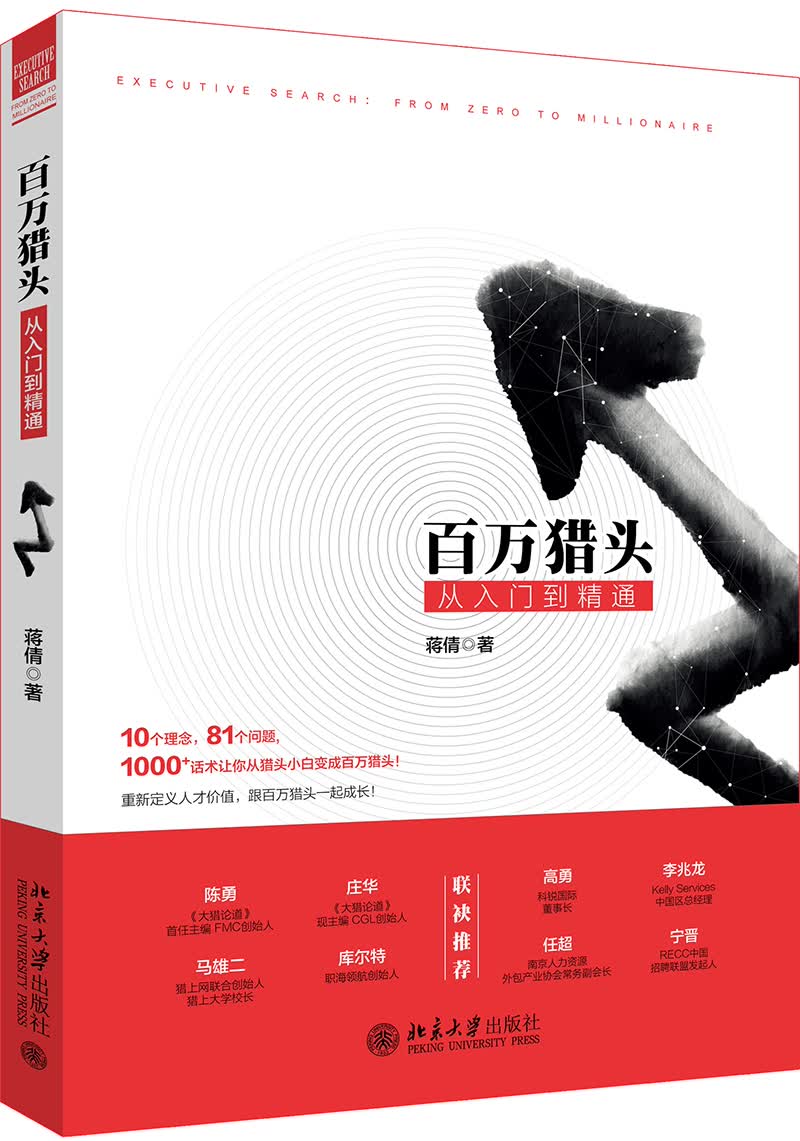 百万猎头从入门到精通