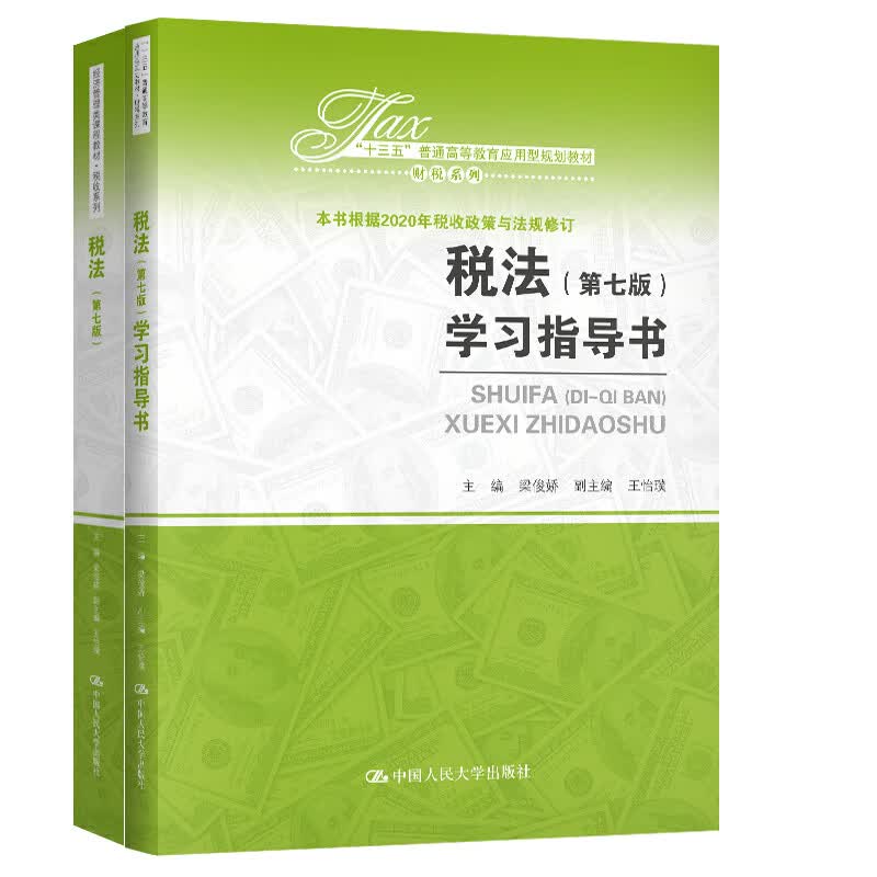 2本套 正版 税法（第七版）+ 税法（第七版）学习指导书