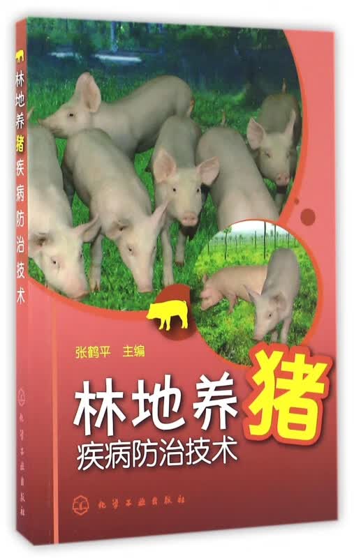 林地养猪疾病防治技术