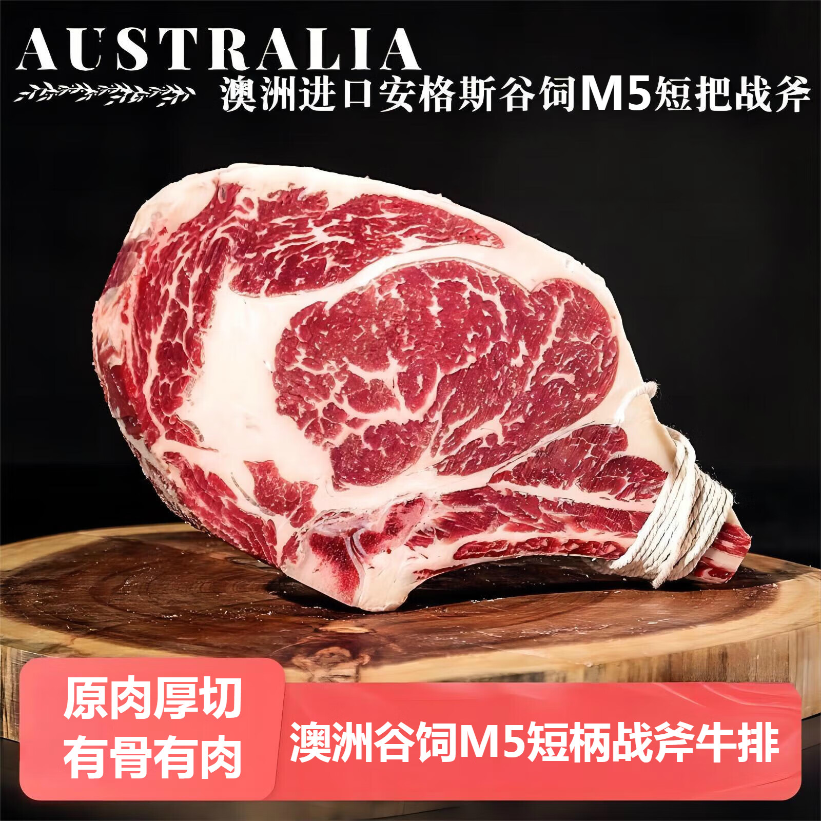 麸食哩澳洲进口原切战斧牛排 m5和牛雪花牛扒厚切谷饲200天 1000g (2