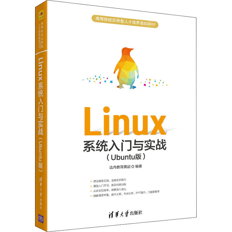 Linux系统入门与实战(Ubuntu版)