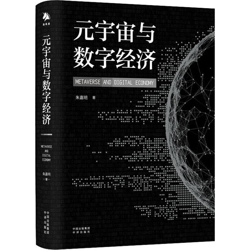 元宇宙与数字经济