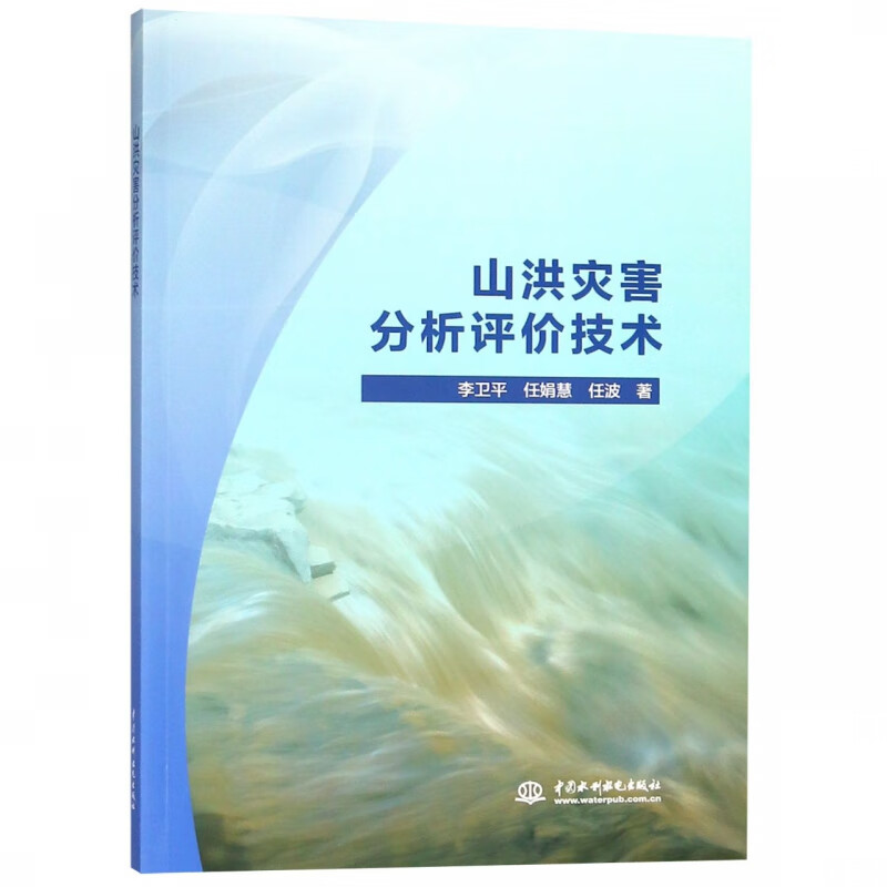 山洪灾害分析评价技术