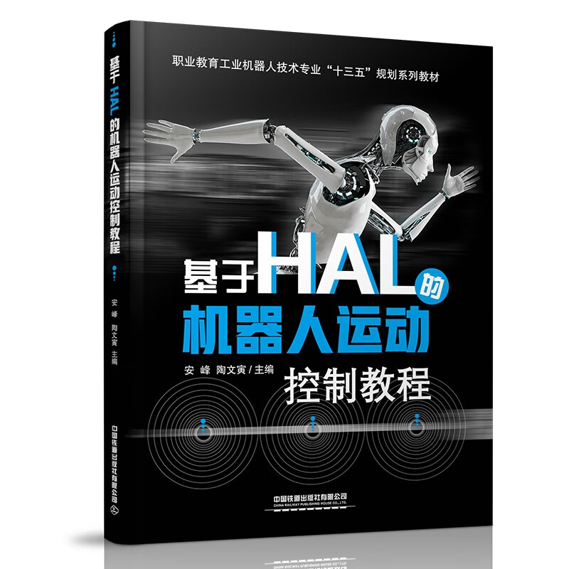 基于HAL的机器人运动控制教程