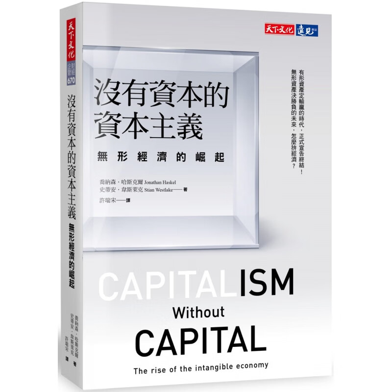 预订台版《没有资本的资本主义 无形经济的崛起》金融投资商业经管【下架】