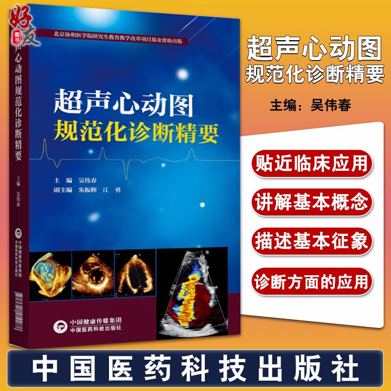 超声心动图规范化诊断精要 吴伟春 超声心动图常用技术操作规范指导