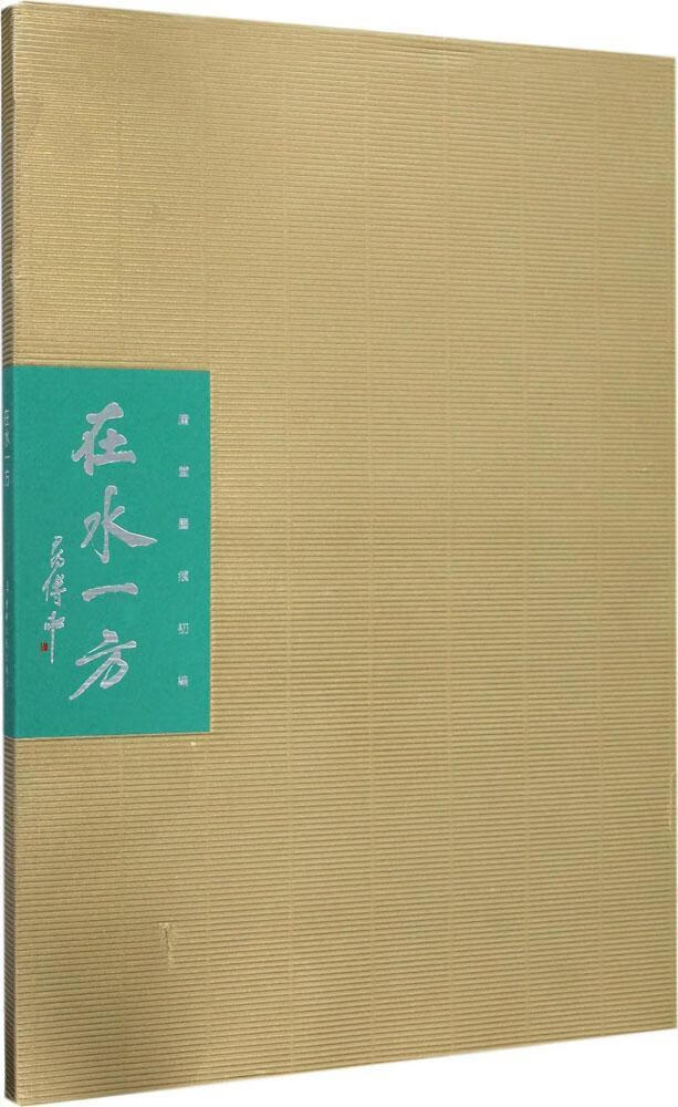 在水一方/庸堂/辽宁人民出版社/书法/书籍