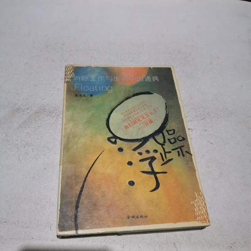【二手书】浮躁-消除工作与生活中的通病