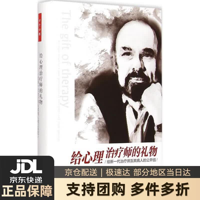 【新华书店 送货上门】给心理治疗师的礼物：给新一代治疗师及其病人的公开信 正版图书
