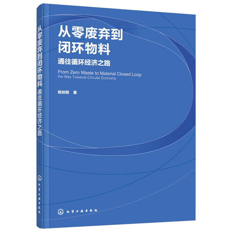 从零废弃到闭环物料—通往循环经济之路 [中文版]
