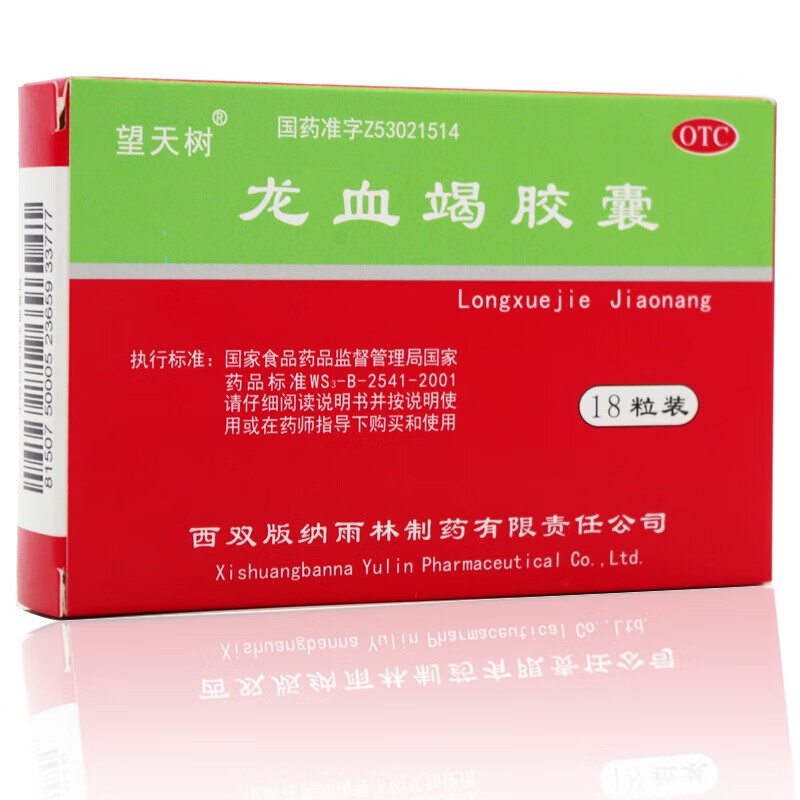 雨林 望天树 龙血竭胶囊 18粒 活血散瘀定痛止血敛疮生肌跌打损伤 1盒