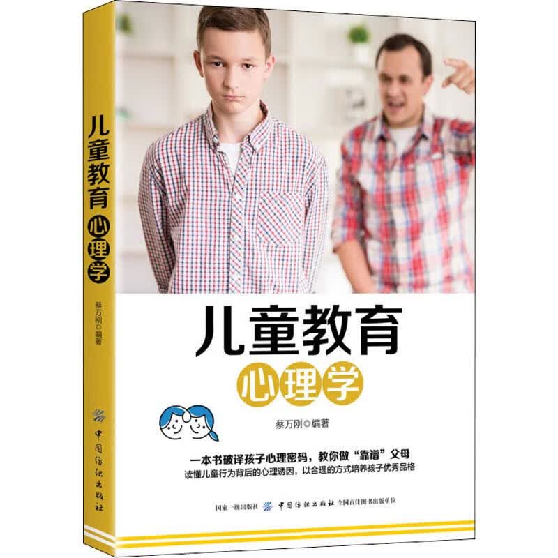 儿童教育心理学 蔡万刚