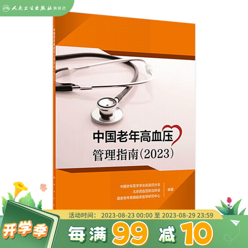 中国老年高血压管理指南（2023） 2023年7月参考书 9787117350020 人民卫生出版社 mobi格式下载