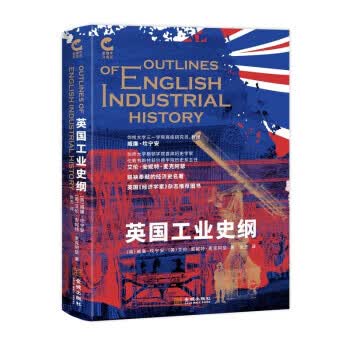 英国工业史纲 zb 湖北新华书店正版 金城出版社