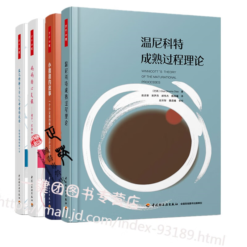 全4册 温尼科特成熟过程理论+为人父母者的谈话+妈妈的心灵课+小猪猪的故事 一个女孩的精神分析治疗过