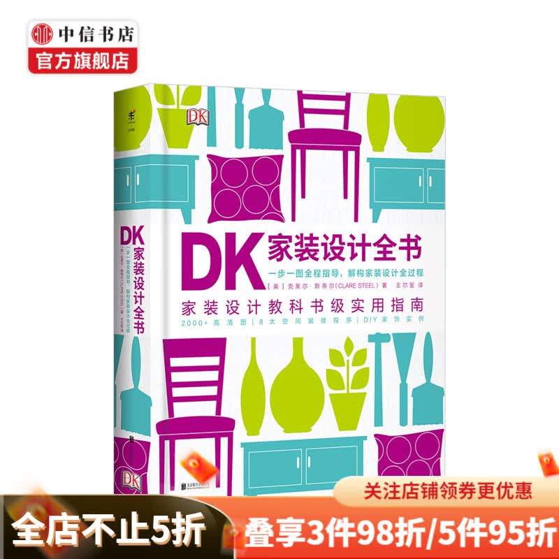 DK家装设计全书 家装设计教科书级实用指南 中信书店