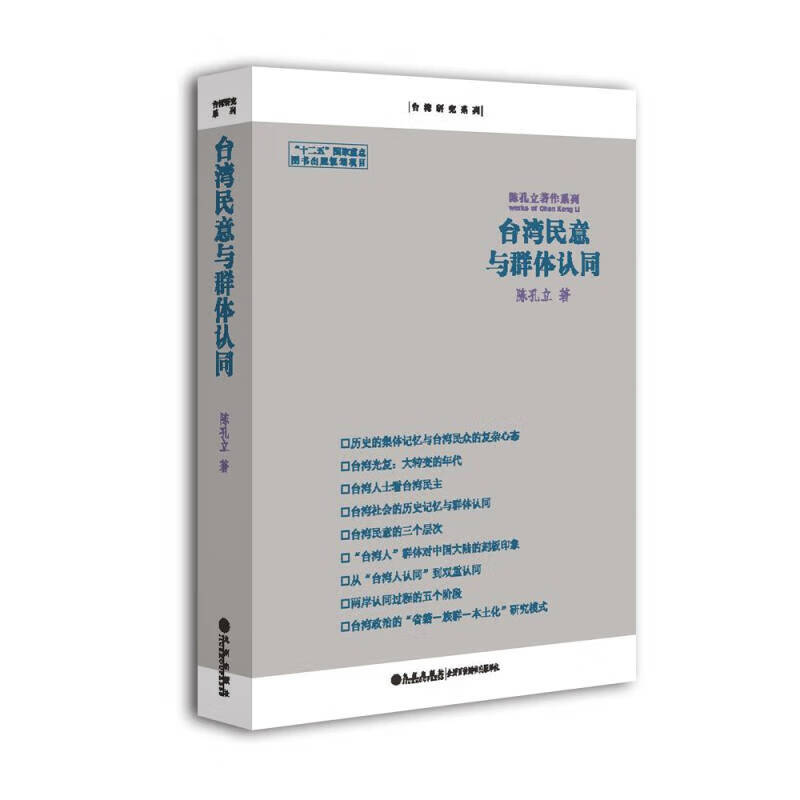 陈孔立著作系列 台湾民意与群体认同【正版好书,下单速发】