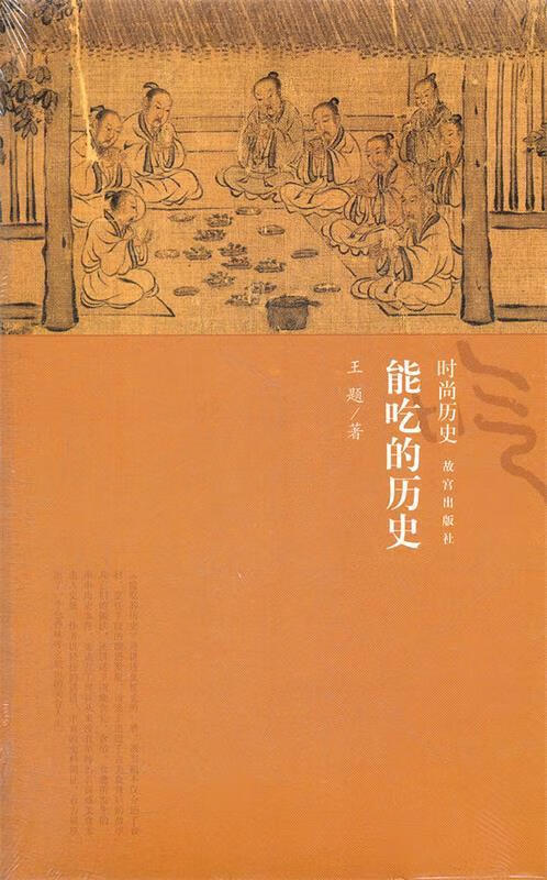能吃的历史 王题著 故宫出版社